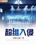 超维入侵