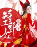 特工邪妃临天下