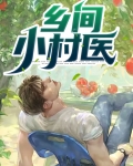 乡间小村医