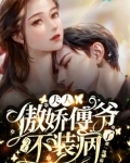 夫人,傲娇傅爷今天不装病了