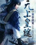 无上皇途