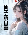 仙子请自重