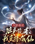 万倍返还：徒弟筑基我直接成仙