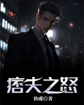 痞夫之怒
