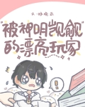 被神明觊觎的漂亮玩家[无限流]