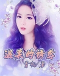 温柔的诱惑