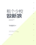 租个少校做新狼