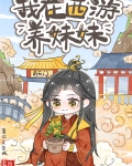 在西游世界养妹妹