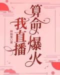 我直播算命爆火
