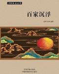 百家沉浮