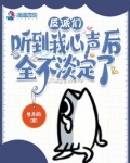 反派们听到我心声后,全不淡定了