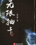 武侠之无限抽卡