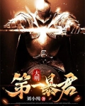 大明第一暴君