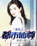 重生之都市仙尊