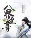 八界至尊