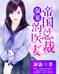 强宠:帝国总裁的医妻