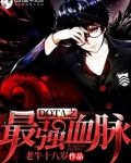 DOTA之最强血脉