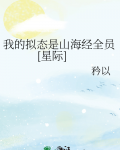 我的拟态是山海经全员[星际]