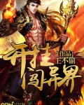 开挂闯异界