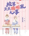 校草天天偷听我心事