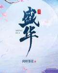 盛华