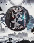 洪荒:开局拜师通天道人