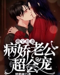 萌宝福妻，病娇老公超会宠