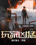 玩家凶猛