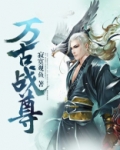 万古战尊