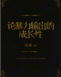 论暴力输出的成长性