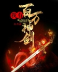 我有百万神剑