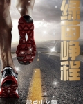 绿茵峥程