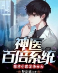 神医百倍系统,我将中医发扬光大