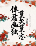 伴君幽独，莫失莫忘
