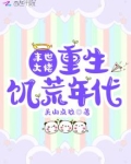 末世大佬重生年代种田致富