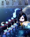 赶尸小道[星际]