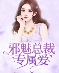 邪魅总裁专属爱
