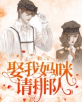 一胎三宝:娶我妈咪请排队