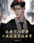 让你下山娶妻，不是让你震惊世界！