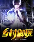 乡村御医