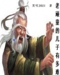 老顽童的儿子有多难