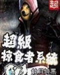超级掠食者系统