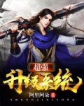 超强升级系统