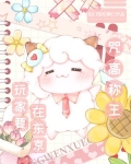 沙雕玩家，咒高称王