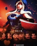 虐到你叫爸爸