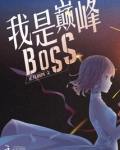我是巅峰BOSS