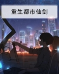重生都市仙剑