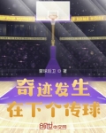 奇迹发生在下个传球