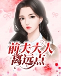 前夫大人离远点