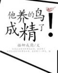 他养的鸟成精了